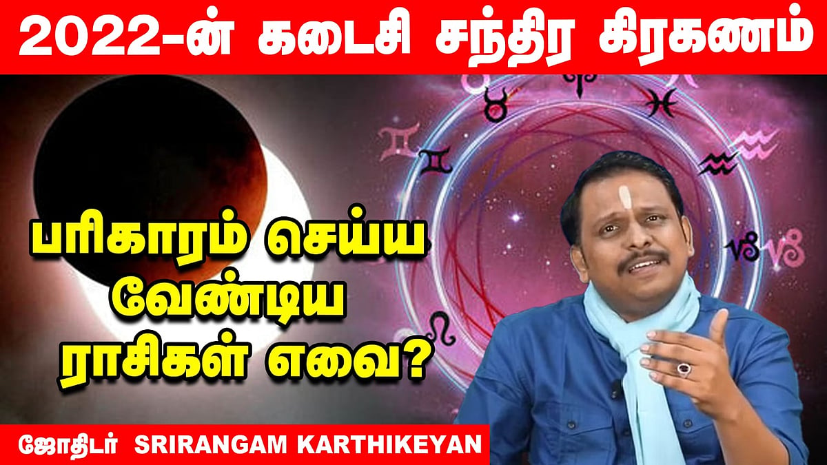 Lunar Eclipse 08.11.2022 | சந்திர கிரகணம் பொது பலன்கள் - அசுர பலம்  பெறப்போகும் ராசிகள் இவைதான்
