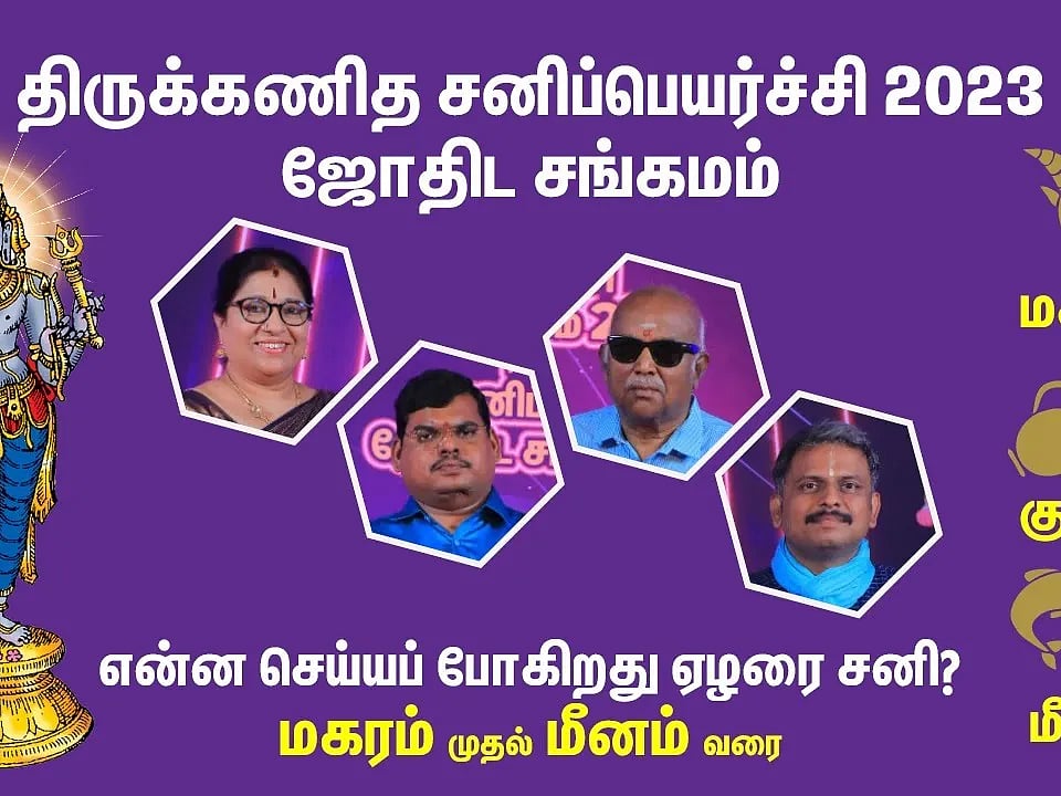 sani peyarchi 2023 | சனிப்பெயர்ச்சி பலன்கள் 2023 மேஷம், ரிஷபம், மிதுனம்