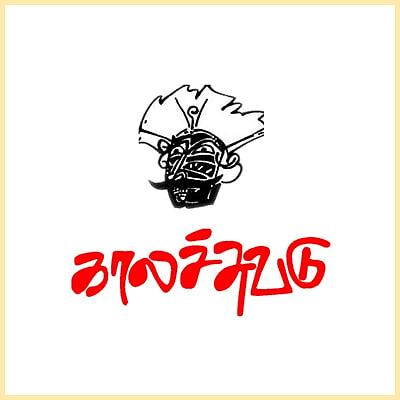 காலமானார் காலச்சுவடு அரவிந்தன் - இன்று நாகர்கோவிலில் உயிர்  பிரிந்தது
