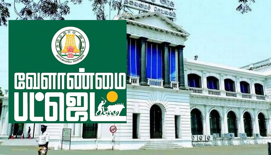தமிழக வேளாண் பட்ஜெட்