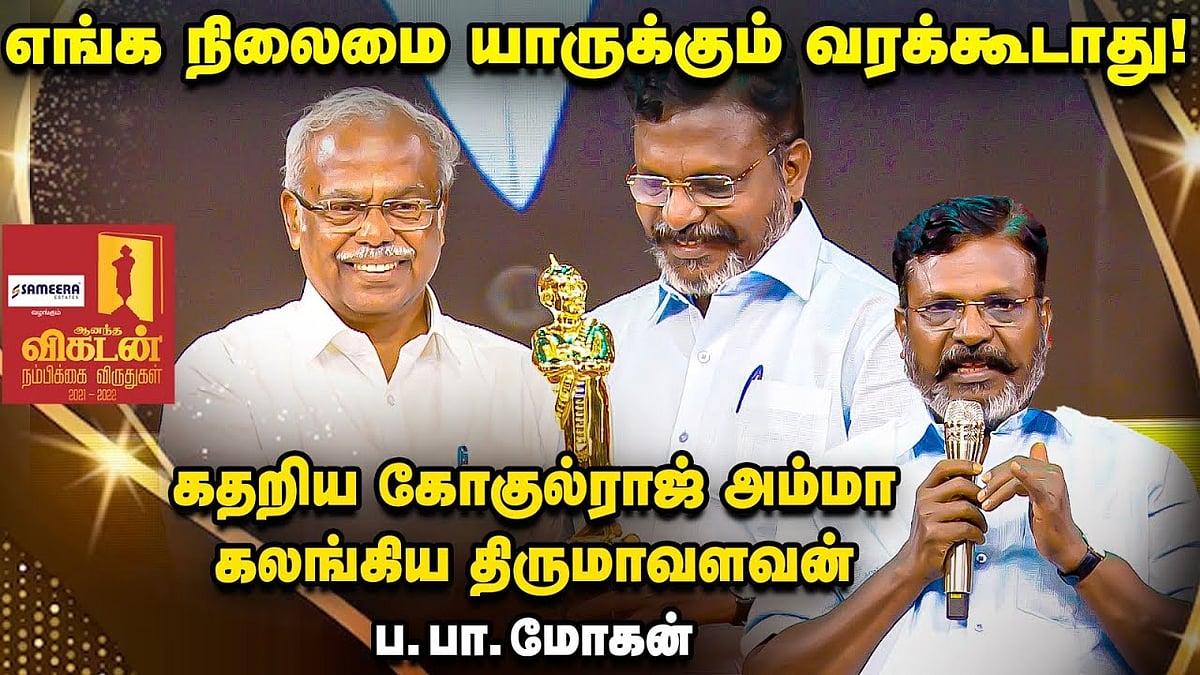 Ananda Vikatan Nambikkai Awards எங்க நிலைமை யாருக்கும் வரக்கூடாது