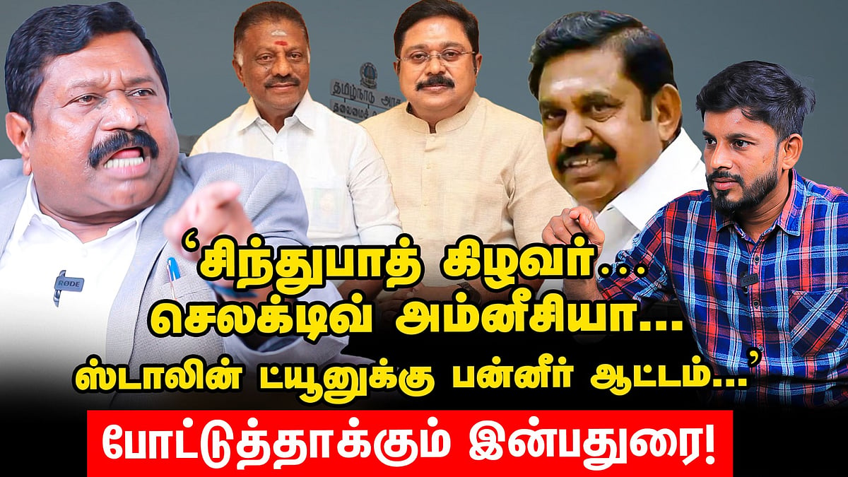 `இ.பி.எஸ்-ஸை கொடநாடு அசைக்காது... ஓபிஎஸ் ஒரு பாக்டீரியா!' - வெடிக்கும் ...