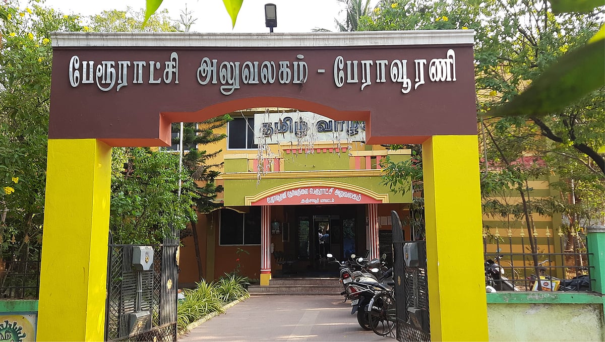 பேராவூரணி பேரூராட்சி அலுவலகம்
