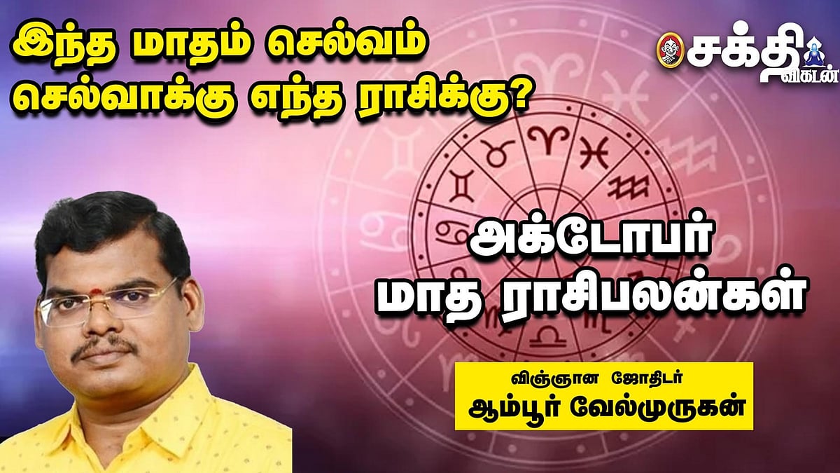 October Month Rasi Palan | அக்டோபர் மாத ராசிபலன் 2023 | மேஷம் முதல் ...