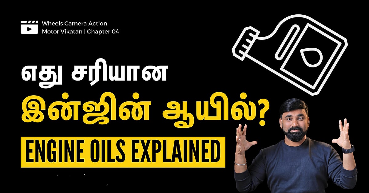 எது சரியான இன்ஜின் ஆயில்? Engine Oils Explained - Vikatan