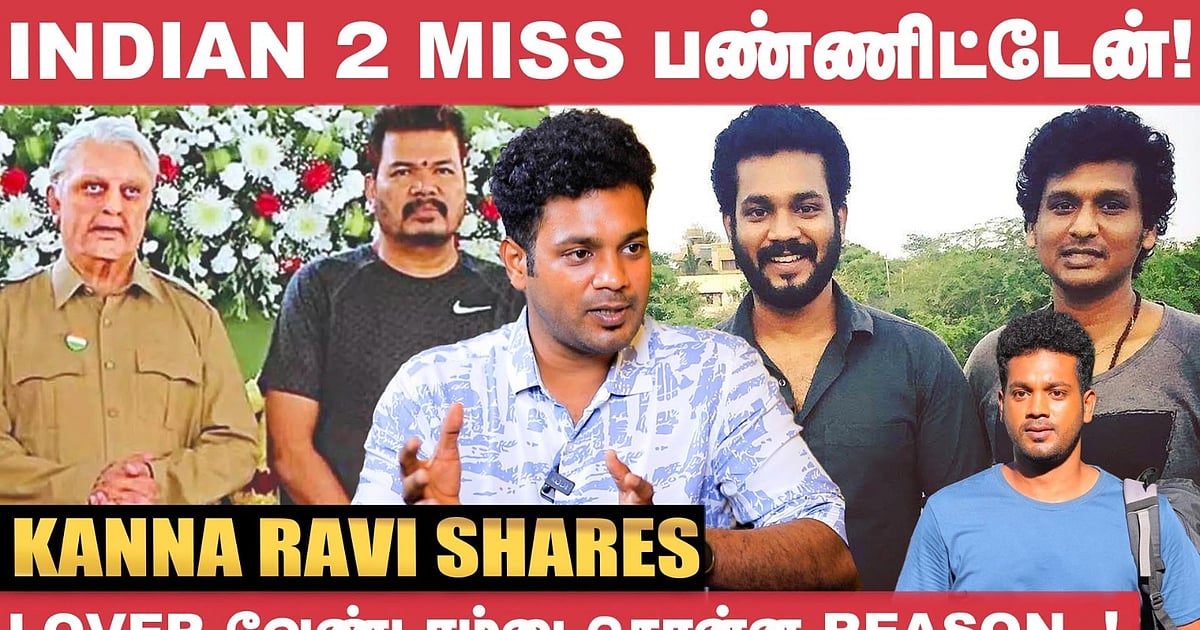 நாங்க K Tv ஆளுடான்னு Lokesh Kanagaraj அண்ணா சொல்லுவார்! - Kanna Ravi ...