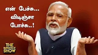 சவால் விட்ட பிரதமர் மோடி... திமுக-வின் ரியாக்‌ஷன் என்ன? Imperfect Show