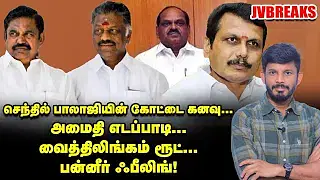 மே 10-க்குப் பிறகு... STALIN மூவ்... அமைச்சர்கள் திக்...திக்... | JV Breaks