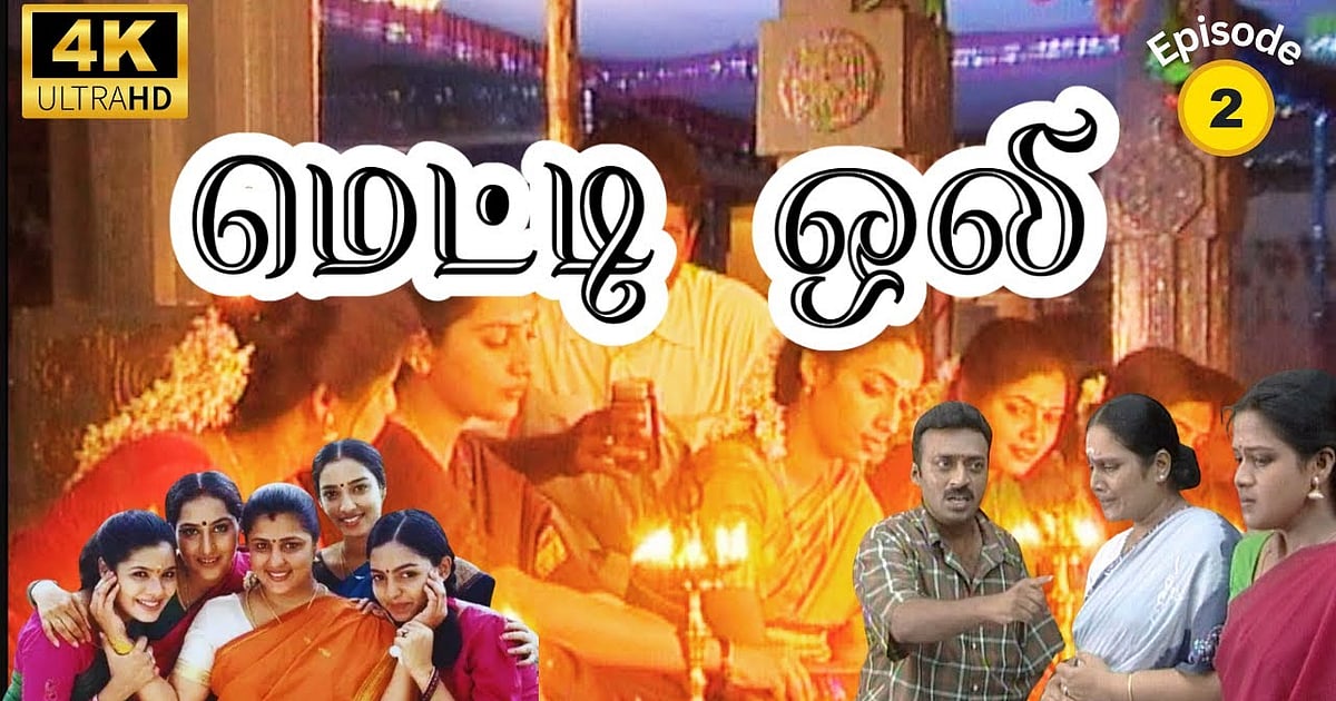 Metti Oli Mega Serial Episode 2 May 02 2024 metti-oli-mega-serial-episode-2-may-02-2024
