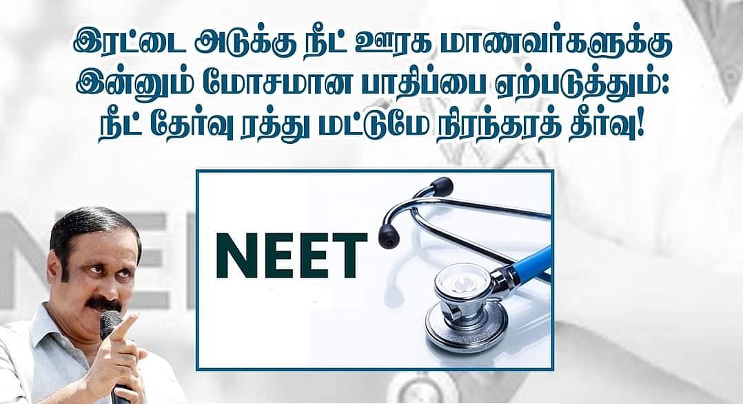 NEET Exam: `பிழையை பிழையால் மறைக்கும் முயற்சி’ - இரட்டை அடுக்கு நீட் தேர்வு தகவலும் பின்னணியும்!