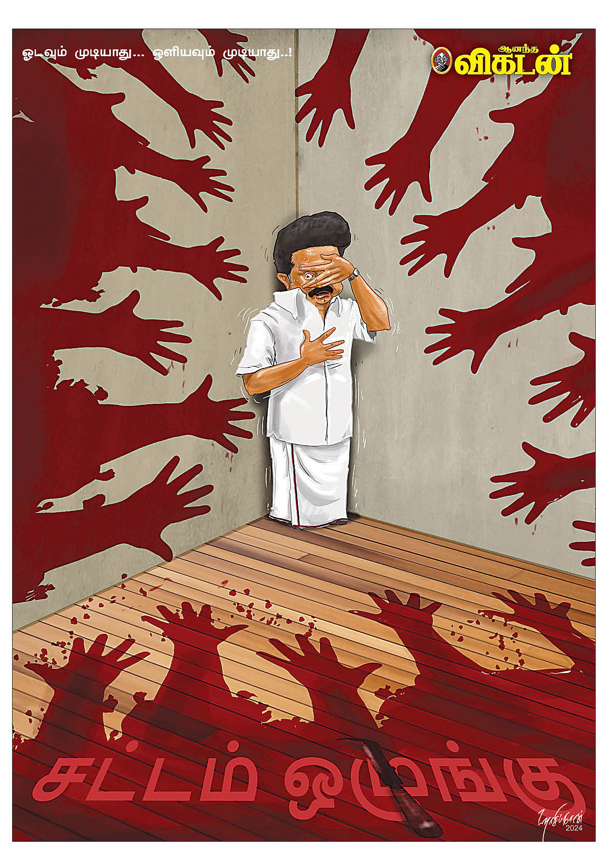 கார்ட்டூன்: ஓடவும் முடியாது... ஒளியவும் முடியாது..!