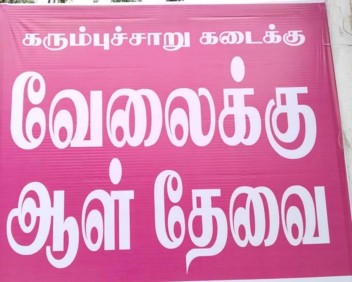 கரும்புச்சாறு கடை, சம்பளம் ரூ.18,000, தகுதி பி.இ., - வைரல் பேனருக்கான காரணம் சொல்லும் கடைக்காரர்!