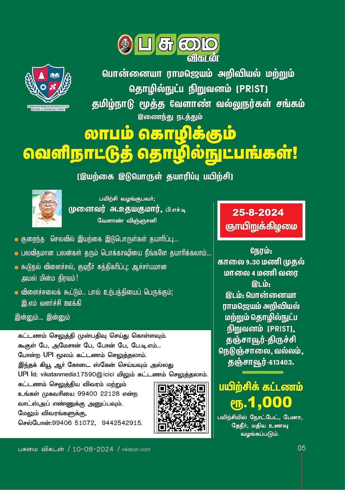 ஜப்பான் EM, ரஷ்யாவின் அதிசய திரவம்... லாபம் கொழிக்கும் 
வெளிநாட்டுத் தொழில்நுட்பங்கள் பயிற்சி!