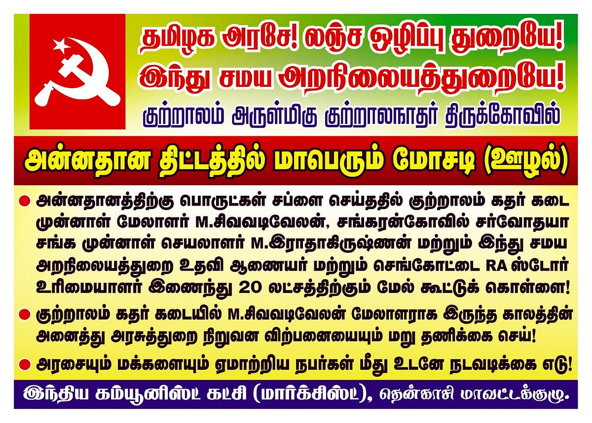 குற்றாலம்: காதி சங்கத்தில் பணம் கையாடல்; குற்றத்தை மறைக்க இந்து அமைப்புகள் முயற்சியா? பின்னணி என்ன?