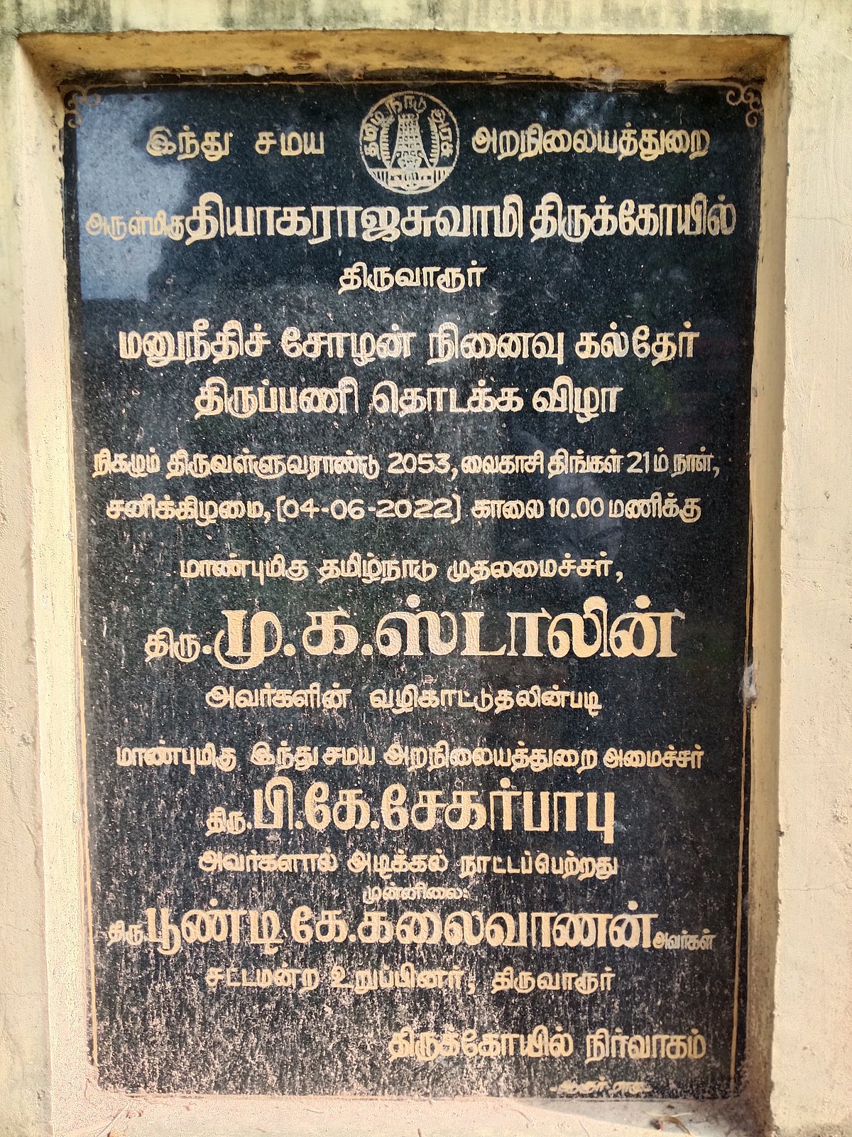 திருவாரூர்: மனுநீதிச் சோழன் நினைவு கல்தேர்; தொய்வுடன் நடைபெறும் திருப்பணி - மக்கள் வேதனை