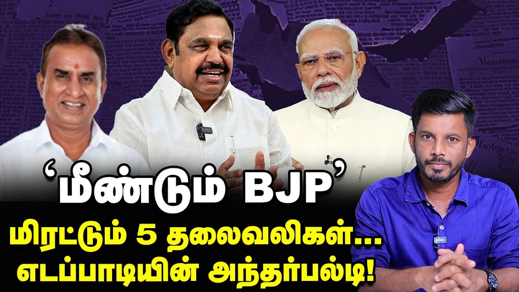 குழப்பியடிக்கும் EPS பயமுறுத்துகிறதா BJP?! | Elangovan Explains