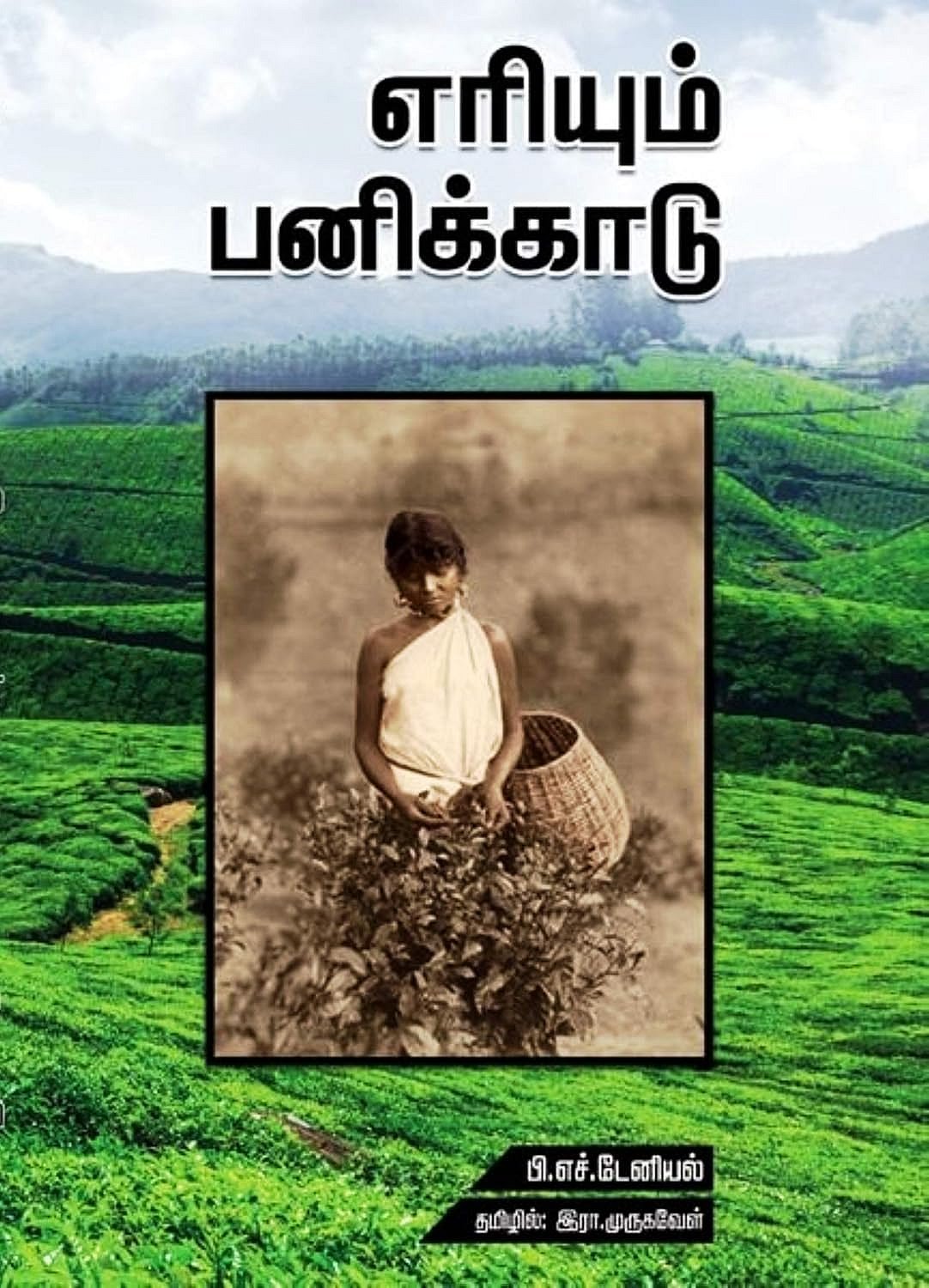 `கொலை நகரமான டீ எஸ்டேட்’ : எரியும் பனிக்காடு புத்தக பின்னணி| My Vikatan
