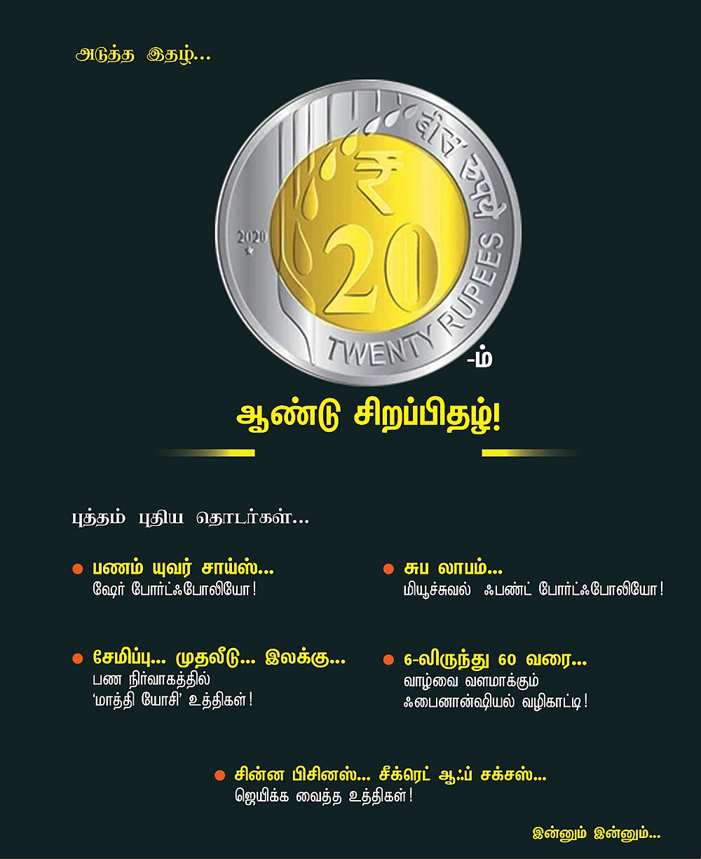 அடுத்த இதழ்... நாணயம் விகடன் 20-ம் ஆண்டு சிறப்பிதழ்