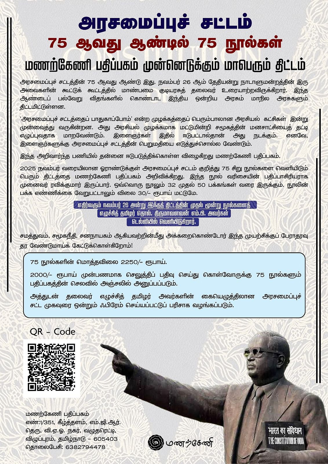 அரசமைப்புச் சட்டம் 75 ஆவது ஆண்டில் 75 நூல்கள்; மணற்கேணி பதிப்பகம் முன்னெடுக்கும் மாபெரும் திட்டம்!