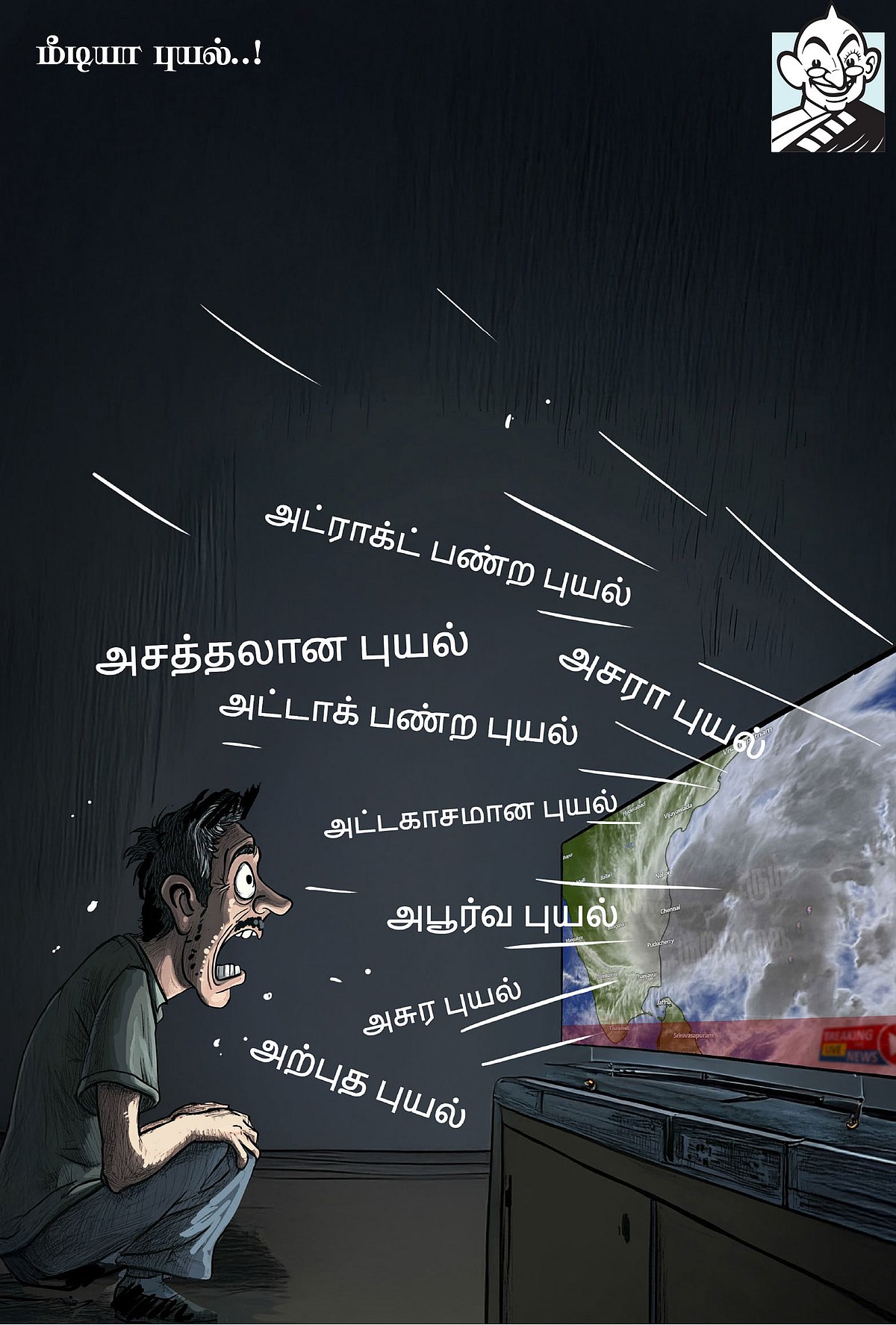 கார்ட்டூன்: மீடியா புயல்..!