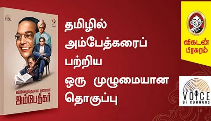 தலித் அறிவு ஜீவி என்றில்லாமல்... - எல்லோருக்குமான தலைவர் அம்பேத்கர் நூல் குறித்து டாக்டர் அழகரசன்