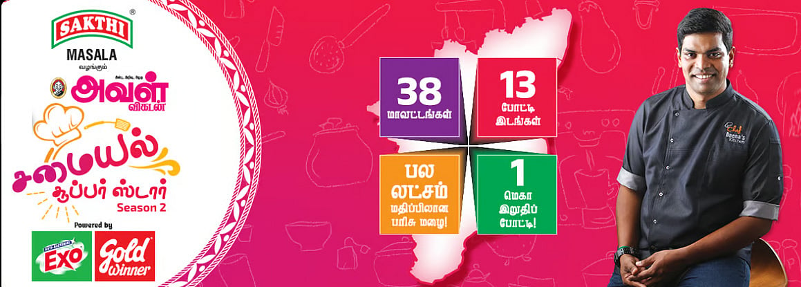சமையல் சூப்பர் ஸ்டார் - சீசன் 02 : உங்கள் சமையல் திறமைக்கான சவால் மேடை - நாங்க வரோம்! நீங்க ரெடியா?