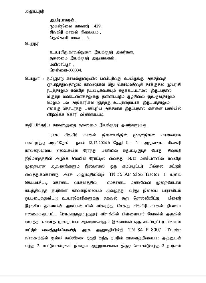 `பாதுகாப்பு-இல்லை;-மணல்-கடத்தலுக்கு-அதிகாரிகள்-ஆதரவு’---டிஜிபிக்கு-ராஜினாமா-கடிதம்-எழுதிய-காவலர்