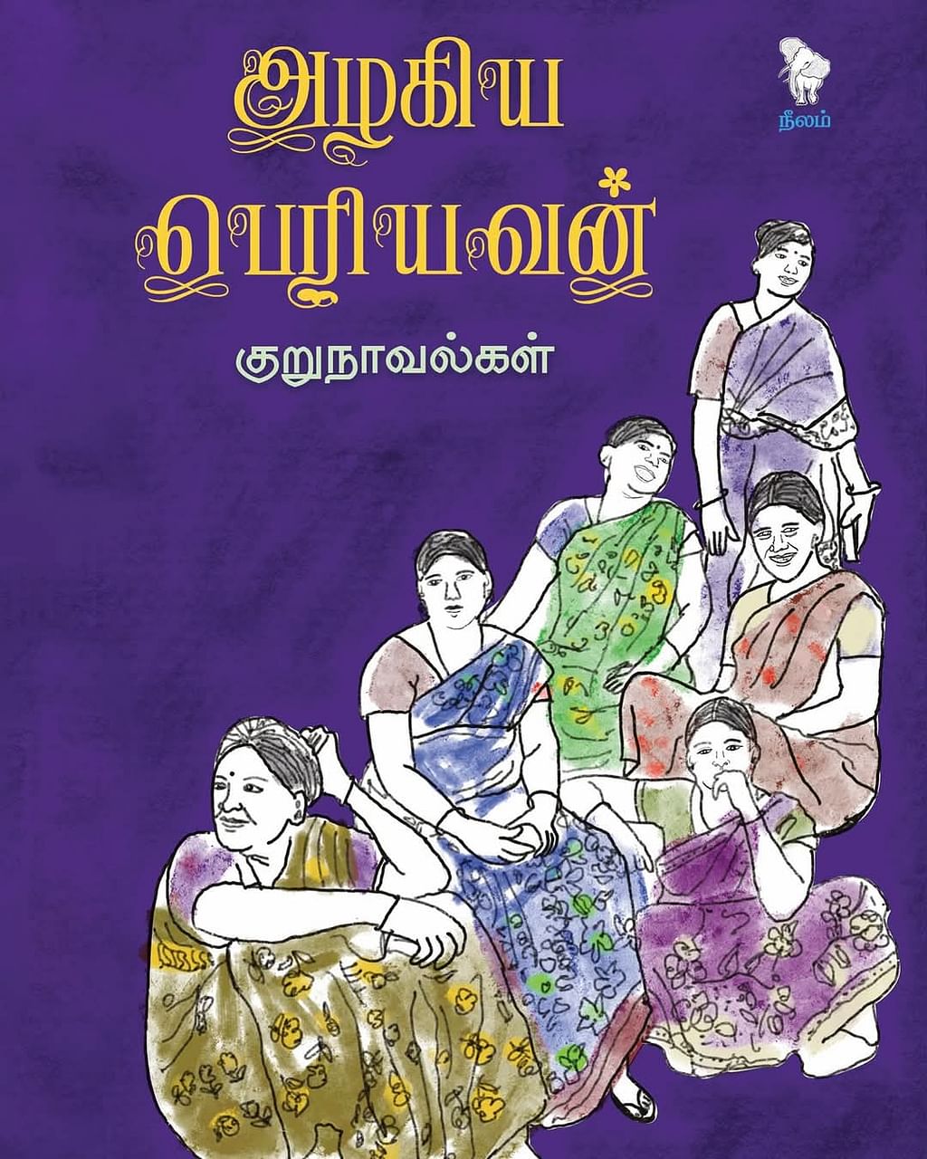 அழகிய பெரியவன் குறுநாவல்கள்