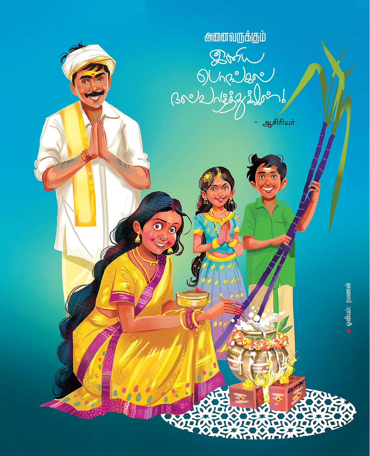 அனைவருக்கும் இனிய பொங்கல் நல்வாழ்த்துக்கள்!