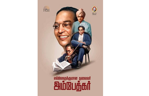 எல்லோருக்குமான தலைவர் அம்பேத்கர்