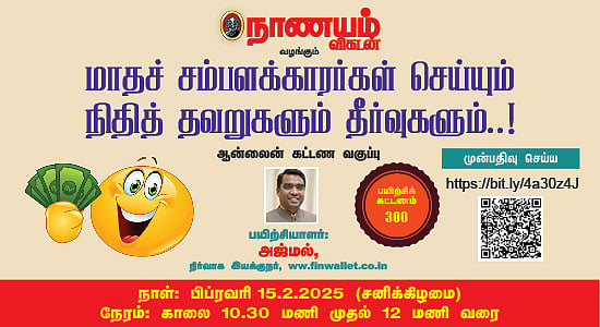 மாதச் சம்பளக்காரர்கள் செய்யும் நிதித் தவறுகளும் தீர்வுகளும்..!