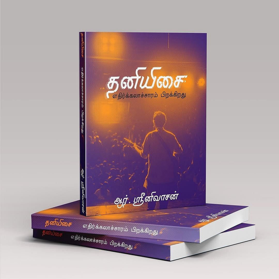 தனியிசை: கேபர், அசல், பால் டப்பா... யாராவது சூப்பர் ஸ்டார் ஆக வேண்டும் - எழுத்தாளர் சீனிவாசன்