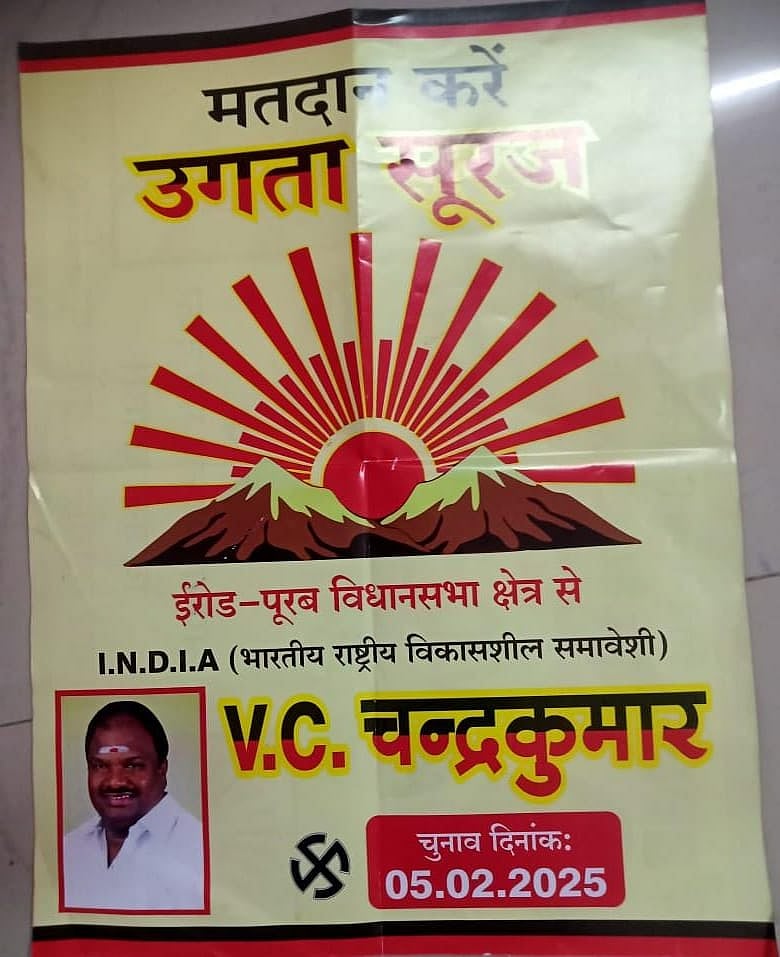 ஈரோடு `மத்தான் கரோ உகத சூரஜ் - திமுக-வின் இந்தி துண்டறிக்கை-இதுதான் மொழி உணர்வா?-விமர்சிக்கும் நாதக