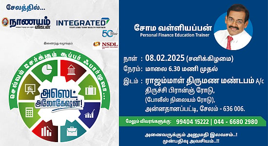 Asset Allocation: செல்வம் சேர்க்கும் சூப்பர் ஃபார்முலா... முதலீட்டு உத்திகளை அறிய சேலம் வாங்க..!