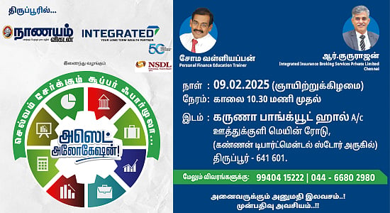 Asset Allocation: செல்வம் சேர்க்கும் சூப்பர் ஃபார்முலா.. முதலீட்டு உத்திகளை அறிய திருப்பூர் வாங்க..!