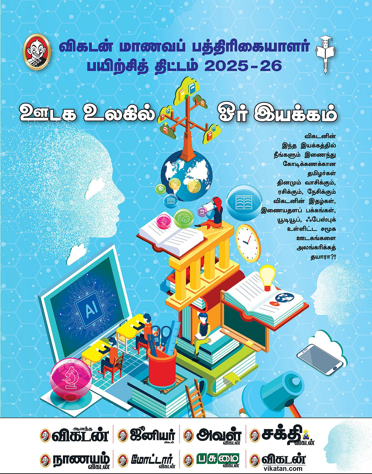 விகடன் மாணவப் பத்திரிகையாளர் பயிற்சித் திட்டம் 2025-26