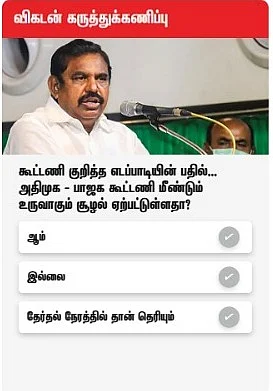 விகடன் கருத்துக்கணிப்பு