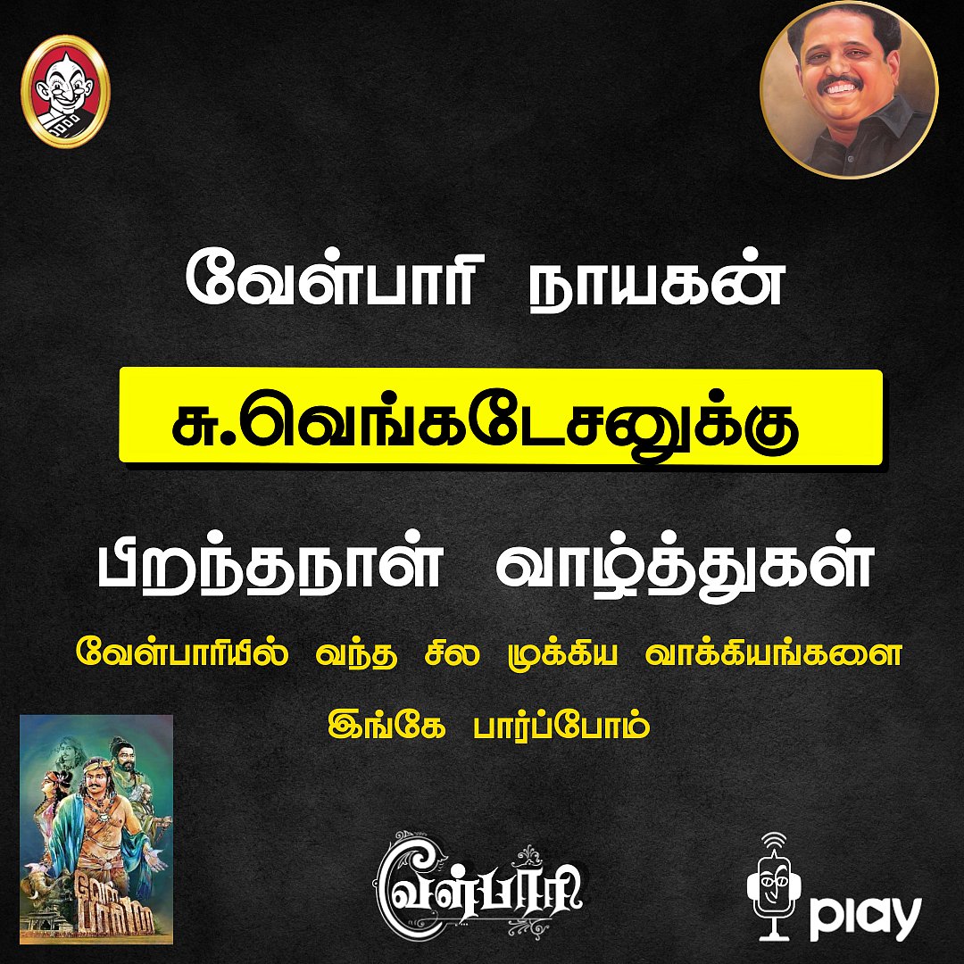 வேள்பாரி Quotes: நாட்டை ஆள்பவர்கள் அரசர்கள்; அவர்களை ஆள்பவர்கள் வணிகர்கள் |சு.வெ பிறந்த நாள் பகிர்வு