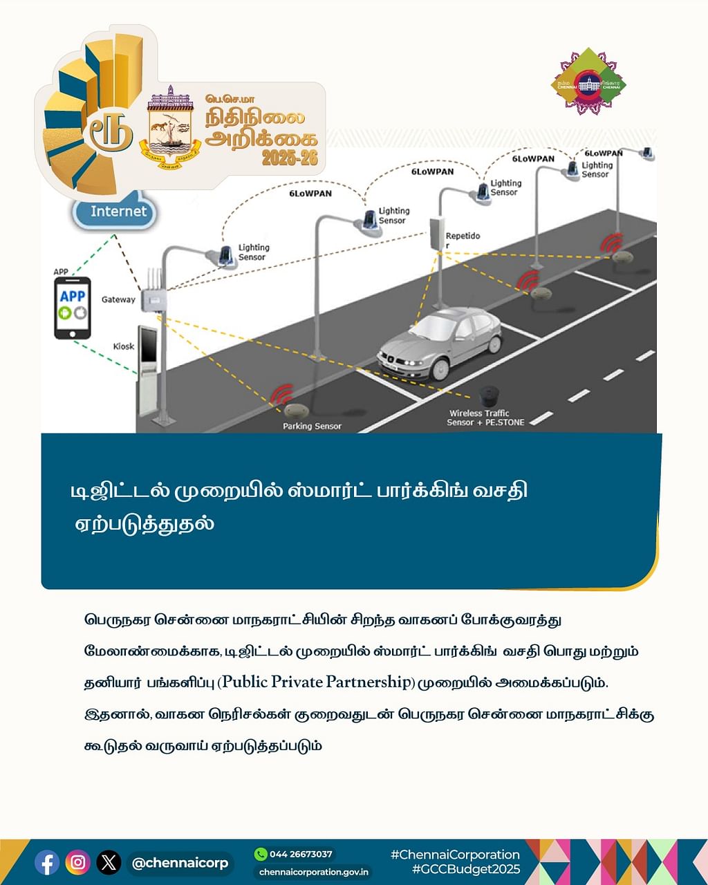 பெருநகர சென்னை மாநகராட்சி பட்ஜெட் (2025-26)
