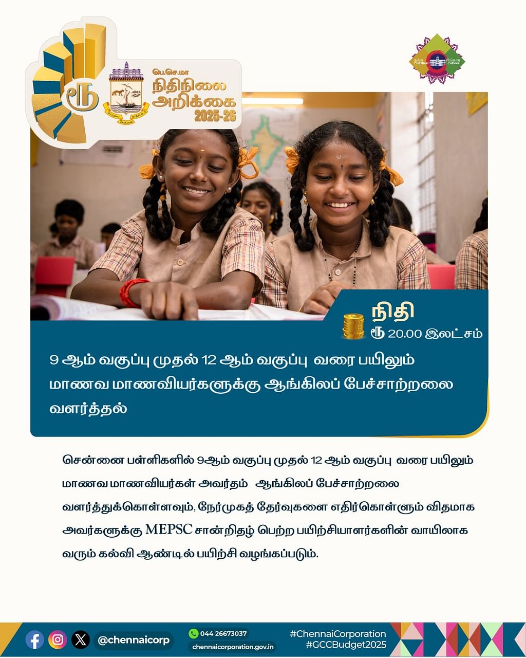 பெருநகர சென்னை மாநகராட்சி பட்ஜெட் (2025-26)