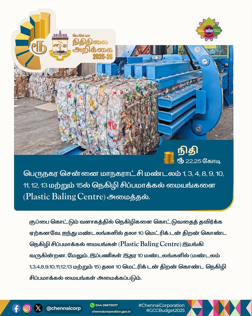 பெருநகர சென்னை மாநகராட்சி பட்ஜெட் (2025-26)