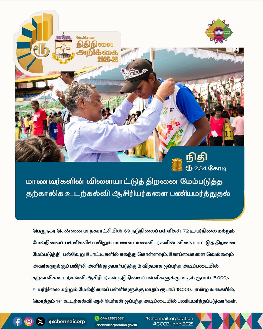 பெருநகர சென்னை மாநகராட்சி பட்ஜெட் (2025-26)