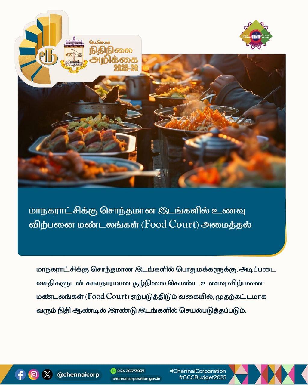 பெருநகர சென்னை மாநகராட்சி பட்ஜெட் (2025-26)