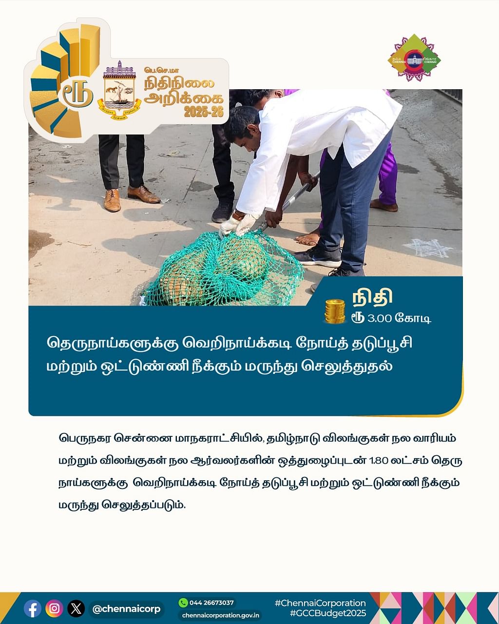 பெருநகர சென்னை மாநகராட்சி பட்ஜெட் (2025-26)