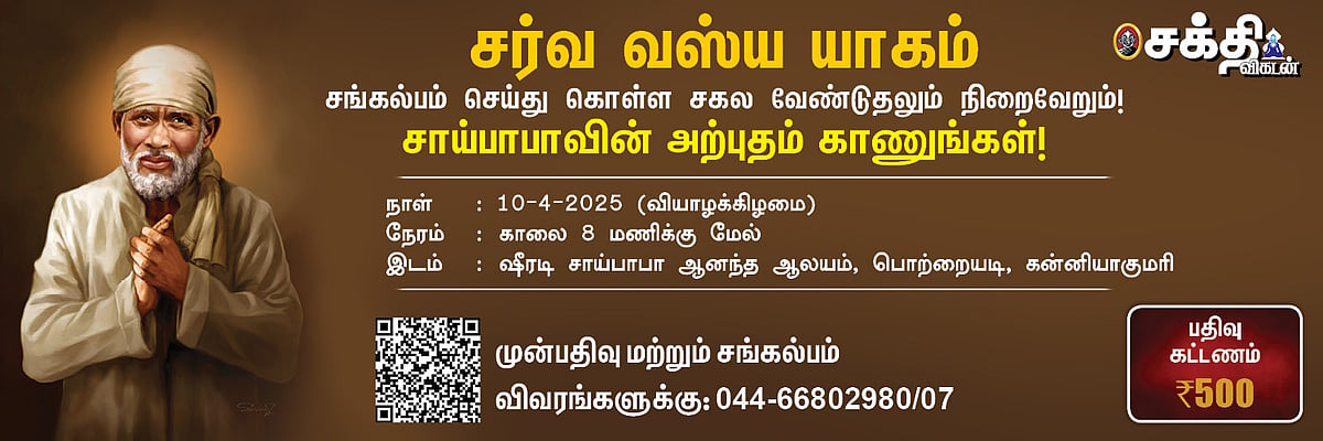 சர்வ வஸ்ய ஹோமம்: `பாபாவின் அற்புதம் காண வாருங்கள் - சங்கல்பம் செய்துகொள்ள சகலமும் உங்கள் வசமாகும்