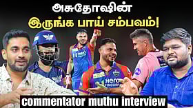 Asuthosh போன வருசமே சம்பவக்காரர்தான்; Pant கேப்டன்சி மோசம்! - Commentator Muthu Interview