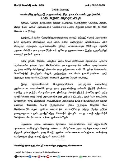`தெற்கின் மேல் சமூக, அரசியல், பண்பாட்டுப் படையெடுப்பு... - உகாதி வாழ்த்துச் செய்தியில் முதல்வர்!