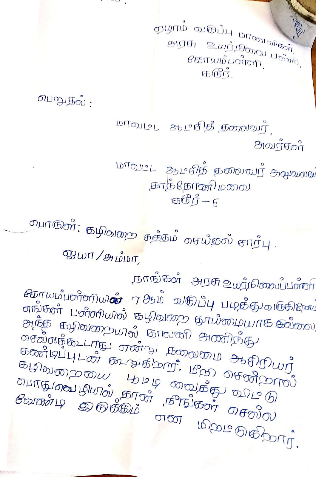 கரூர்: கழிவறைக்குச் செல்ல மாணவிகளுக்கு தனி பதிவேடு! - சர்ச்சையில் அரசுப் பள்ளி தலைமை ஆசிரியர்