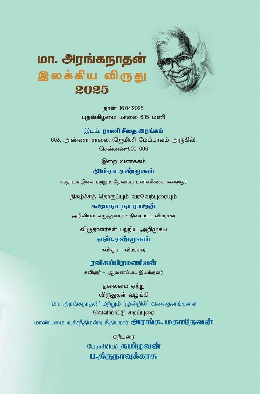 பேராசிரியர் தமிழவன், பதிப்பாளர் ப.திருநாவுக்கரசுக்கு மா.அரங்கநாதன் இலக்கிய விருது அறிவிப்பு