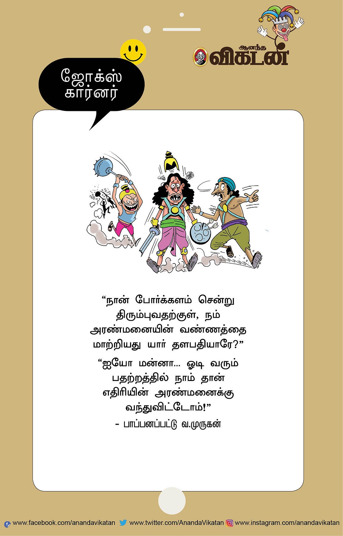 ஜோக்ஸ்..!